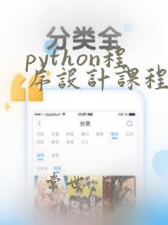 python程序设计课程总结