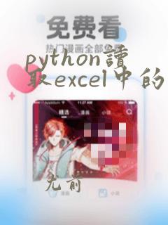 python读取excel中的某一列