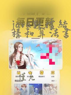 java数据结构和算法书籍推荐