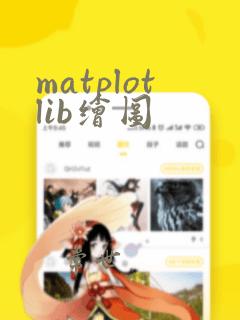 matplotlib绘图
