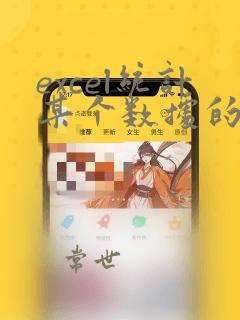 excel统计某个数据的个数