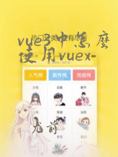 vue3中怎么使用vuex