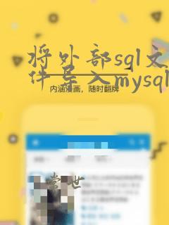 将外部sql文件导入mysql