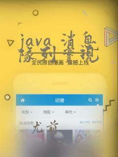 java 消息队列实现