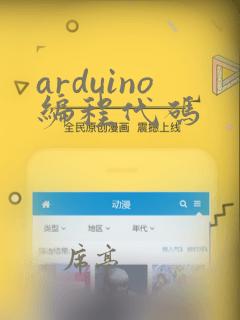 arduino编程代码