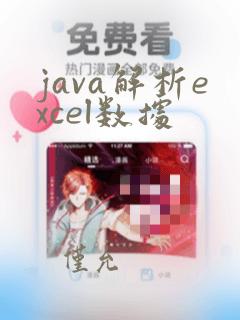 java解析excel数据