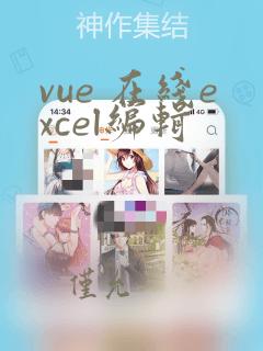 vue 在线excel编辑