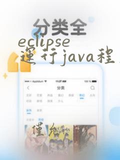 eclipse运行java程序