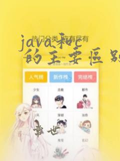 java和c 的主要区别