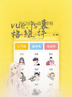 vue.js表格组件
