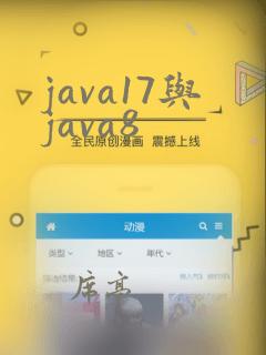 java17与java8