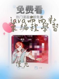 java面向对象编程学习