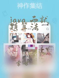 java 面试题算法