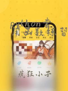 python常用函数练习题