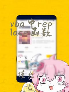 vba中replace函数