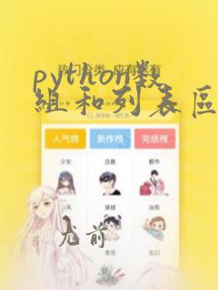 python数组和列表区别