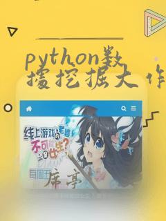 python数据挖掘大作业