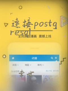 连接postgresql