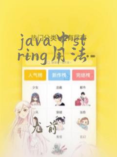 java中string用法