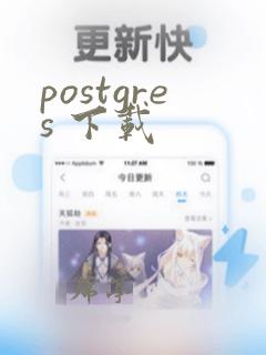 postgres 下载