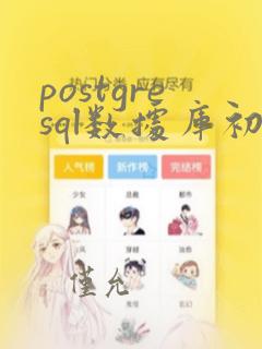 postgresql数据库初始化
