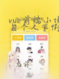 vue前端小项目个人实例