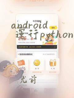 android 运行python