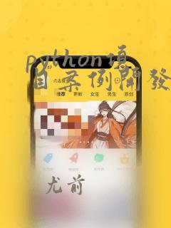 python项目案例开发 从入门到精通 pdf