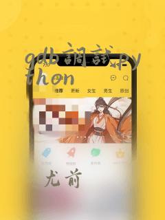 gdb调试python
