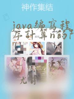 java编写程序计算n的阶乘