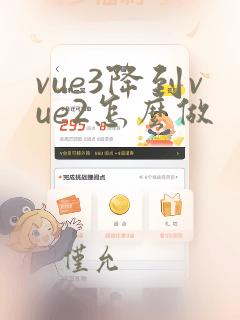 vue3降到vue2怎么做