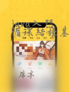 java入门 循环结构基础