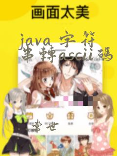 java 字符串转ascii码
