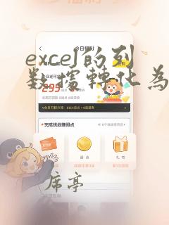 excel的列数据转化为行数据