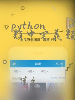 python 类中定义类