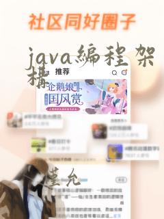 java编程架构