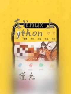 在linux上python