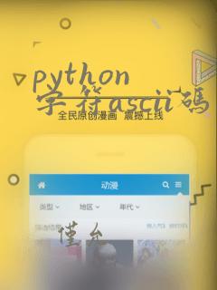 python 字符ascii码
