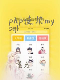 php使用mysql