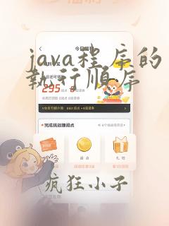 java程序的执行顺序
