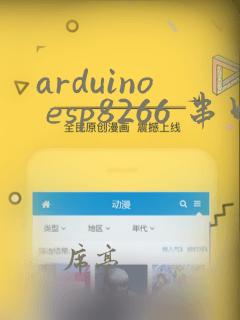 arduino esp8266 串口