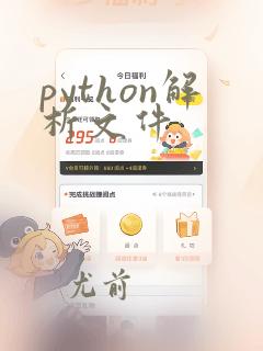 python解析文件