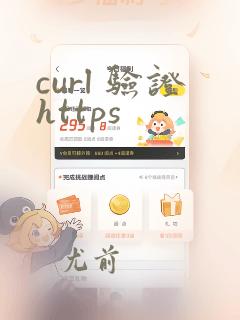 curl 验证https