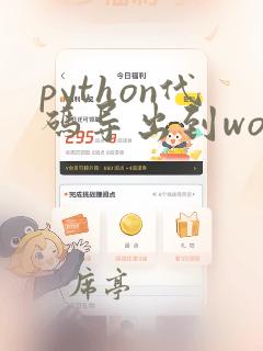 python代码导出到word