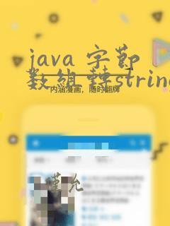 java 字节数组转string