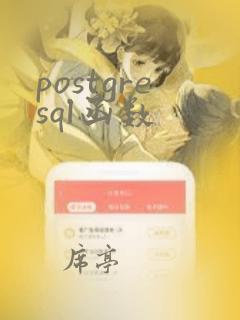 postgresql函数