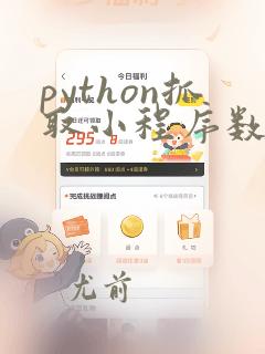 python抓取小程序数据