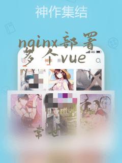 nginx部署多个vue