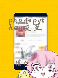 php和python交互