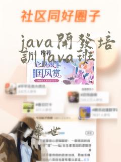 java开发培训java班